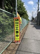 工事看板　未回収