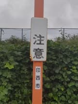 カーブミラーの注意表示板の表示消失・腐食